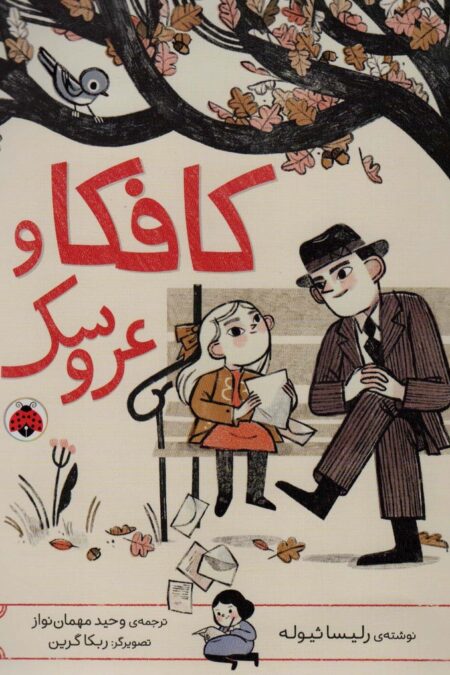 کافکا و عروسک