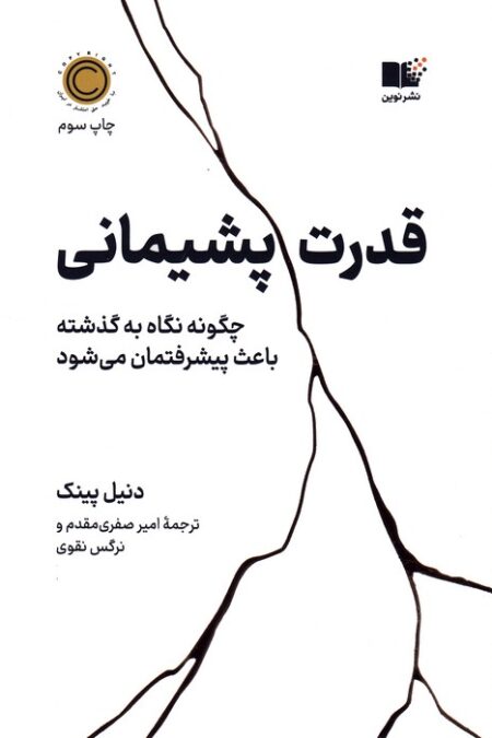 قدرت پشیمانی (چگونه نگاه به گذشته باعث پیشرفتمان می شود)