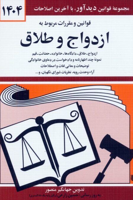 قوانین و مقررات مربوط به ازدواج و طلاق 1404