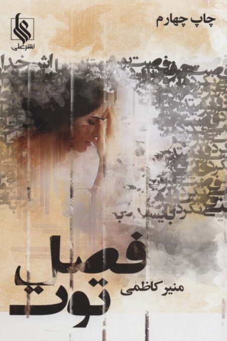 فصل توت (3جلدی)