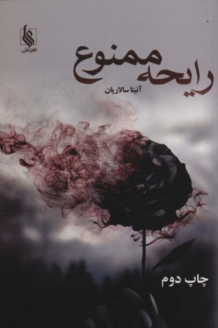 رایحه ممنوع