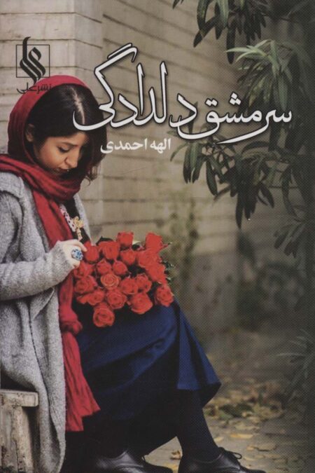 سرمشق دلدادگی