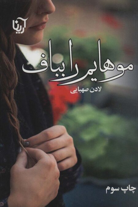 موهایم را بباف