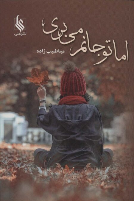 اما تو جانم می بری