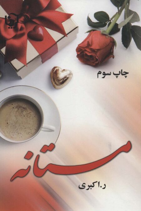 مستانه
