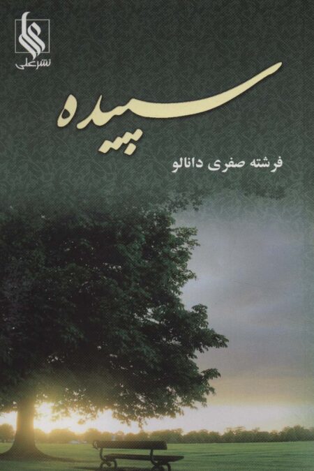 سپیده