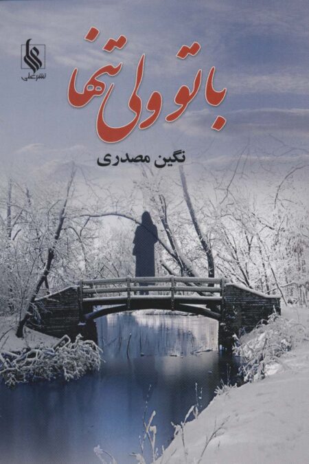 باتو ولی تنها