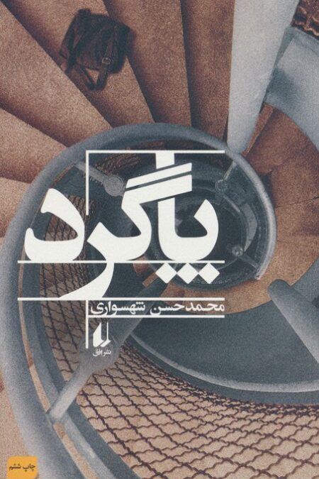 پاگرد