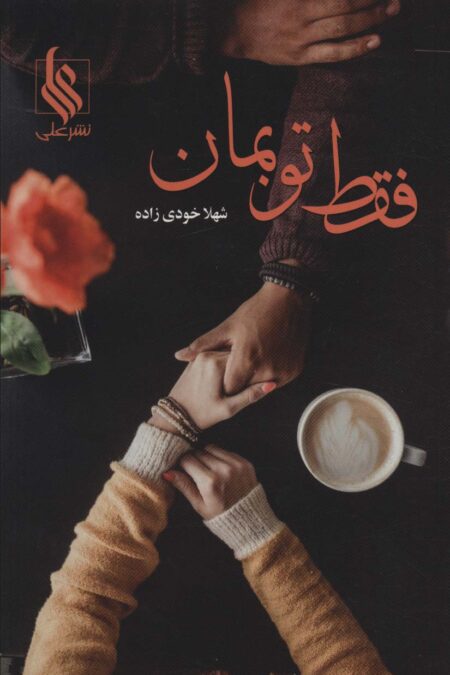 فقط تو بمان