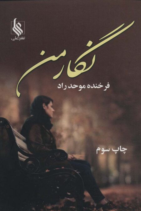 نگار من