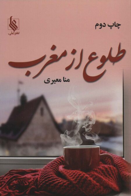 طلوع از مغرب