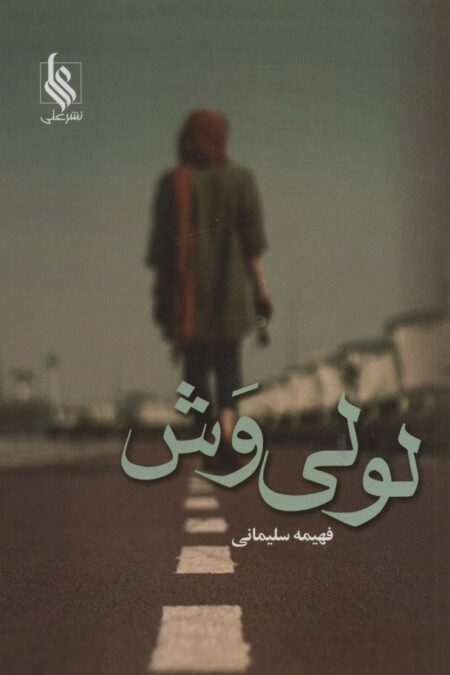 لولی وش