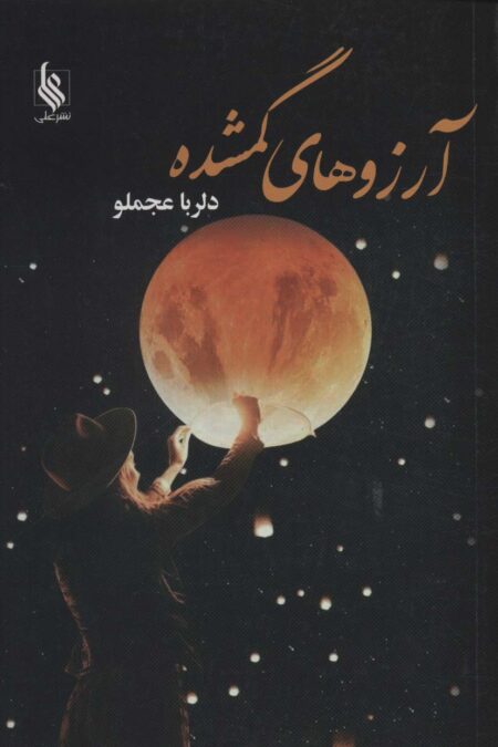 آرزوهای گمشده