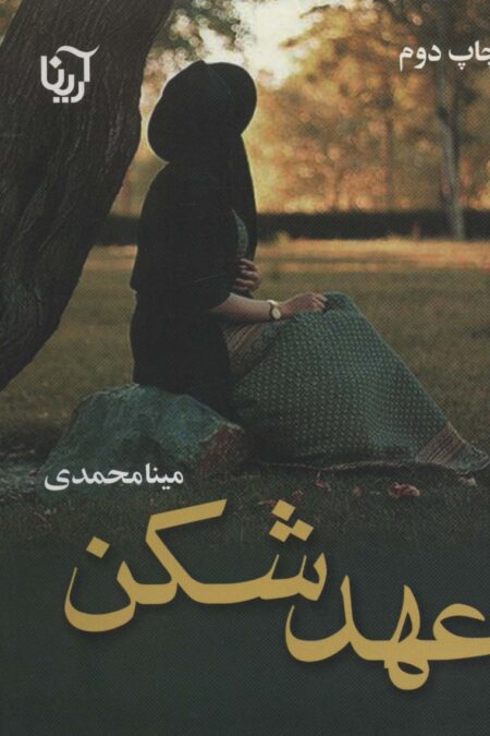 عهد شکن