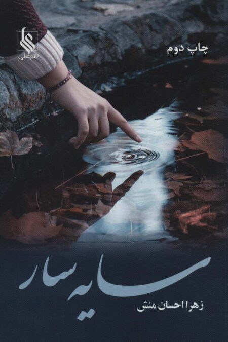 سایه سار
