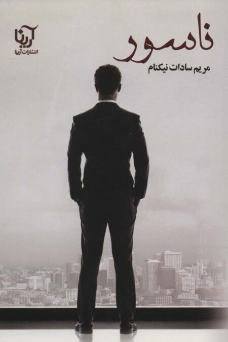 ناسور