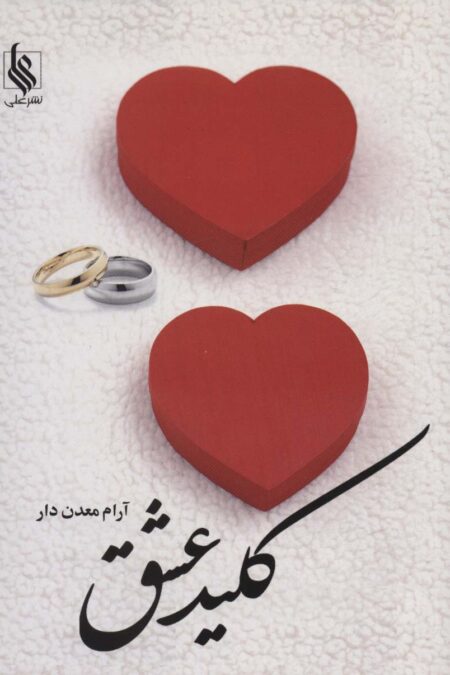 کلید عشق