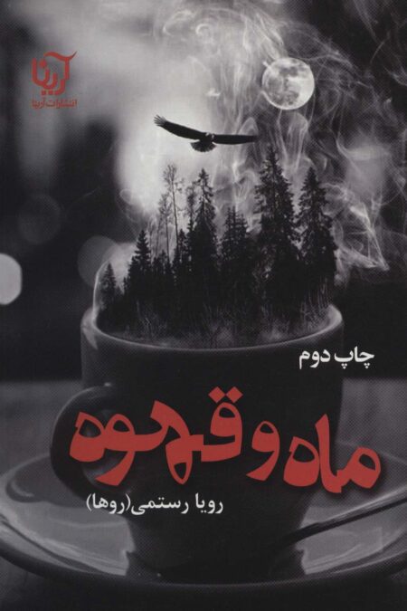 ماه و قهوه