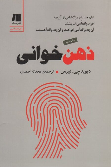 ذهن خوانی (علم جدید رمزگشایی از آن چه افراد واقعا می اندیشند،آن چه واقعا می خواهند و آن چه واقعا...)
