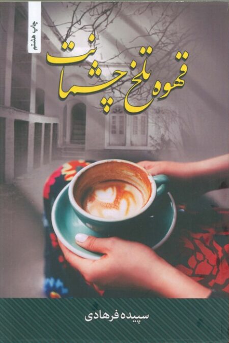 قهوه تلخ چشمانت