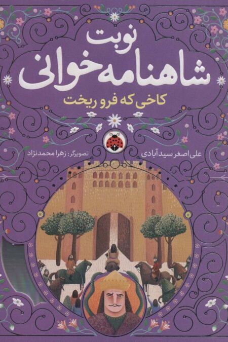نوبت شاهنامه خوانی (کاخی که فرو ریخت)