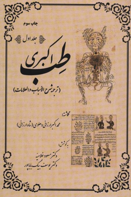 طب اکبری (ترجمه شرح الاسباب و العلامات)،(2جلدی)