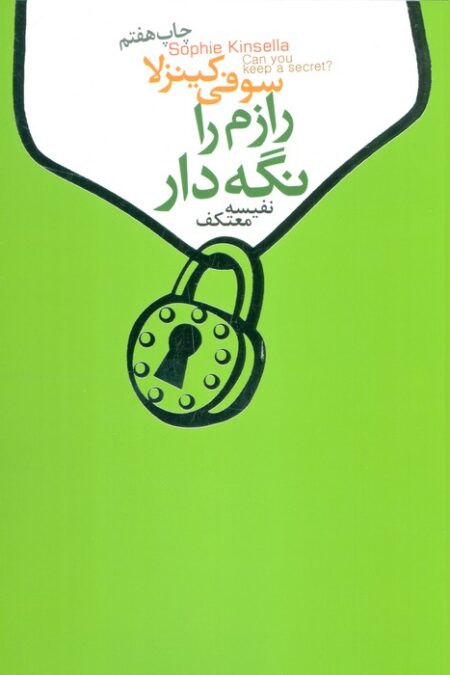 رازم را نگه دار