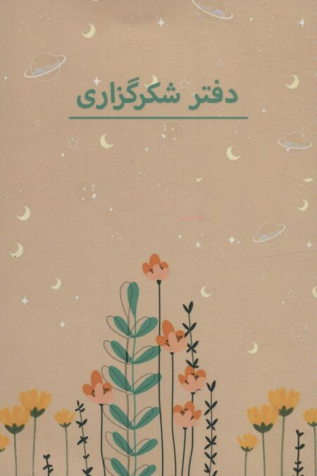 دفتر برنامه ریزی (پلنر شکرگزاری،کد P103)،(سیمی)