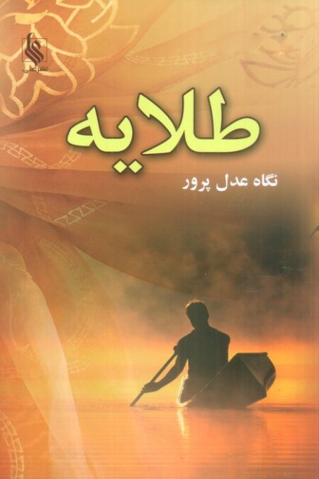 طلایه