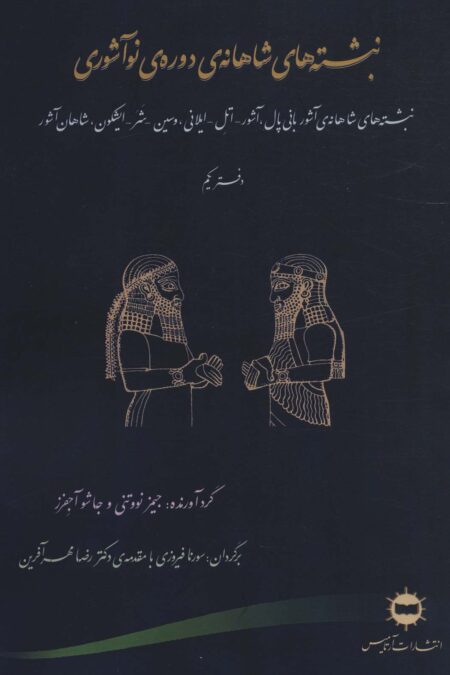 نبشته های شاهانه ی دوره ی نو آشوری (دفتر یکم)