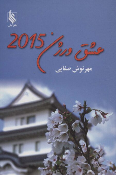عشق ورژن 2015