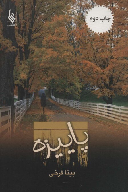 پاییزه