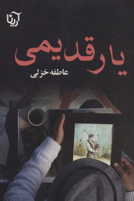 یار قدیمی