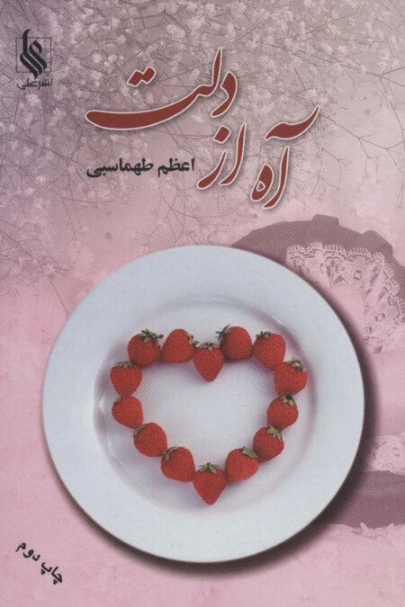 آه از دلت