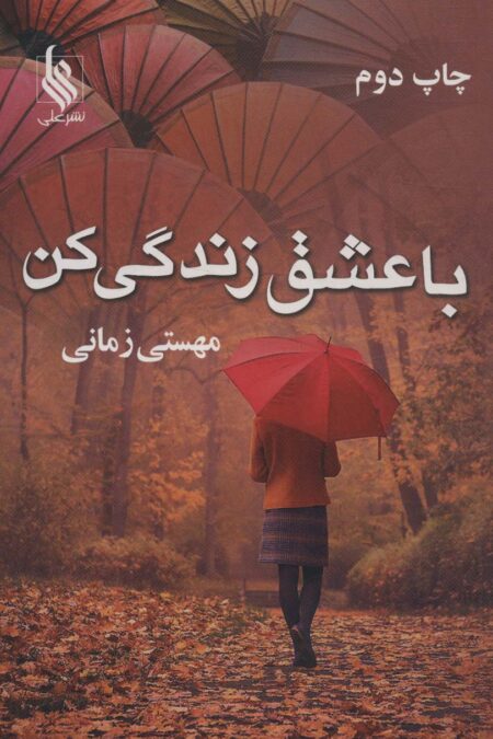 با عشق زندگی کن