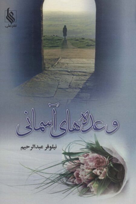 وعده های آسمانی