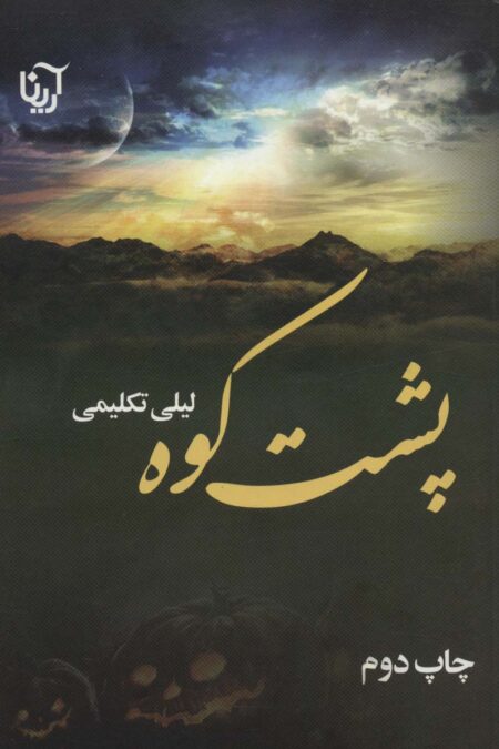 پشت کوه