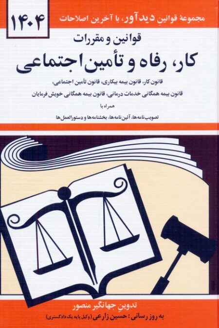 قوانین و مقررات کار،رفاه و تامین اجتماعی 1404