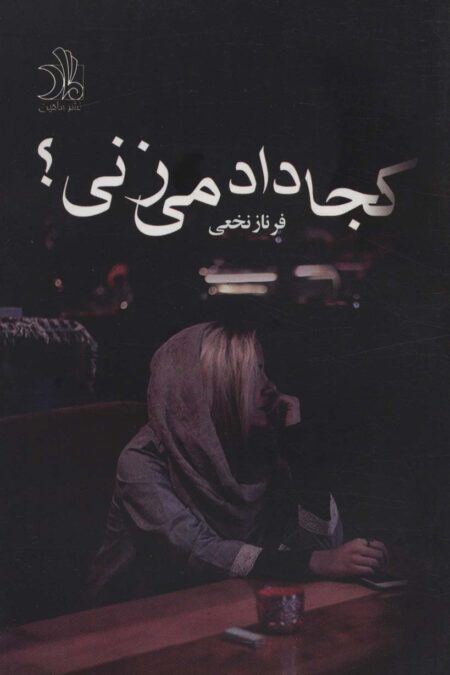 کجا داد می زنی؟