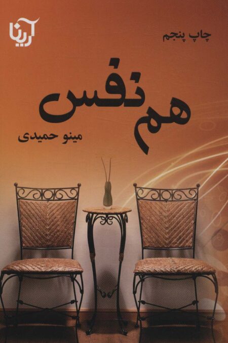هم نفس