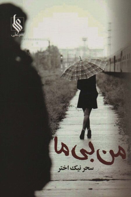 من بی ما
