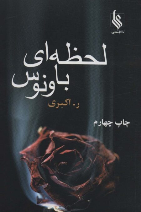 لحظه ای با ونوس