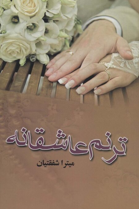 ترنم عاشقانه