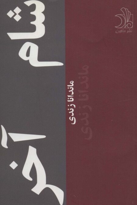 شام آخر