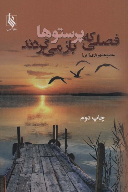 فصلی که پرستوها باز می گردند (2جلدی)