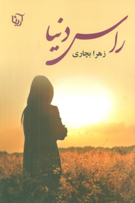راس دنیا