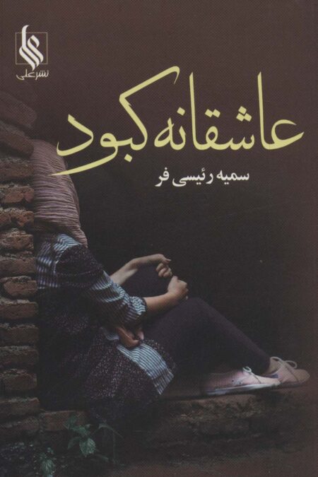عاشقانه کبود