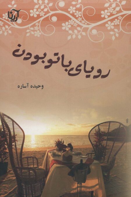 رویای با تو بودن
