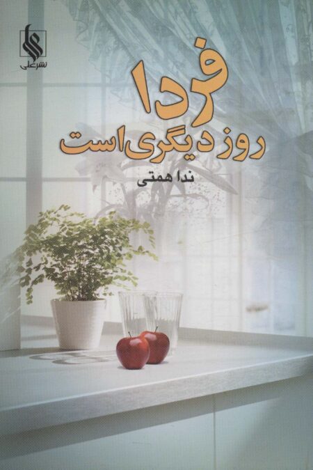فردا روز دیگری است