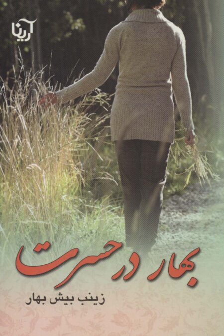 بهار در حسرت